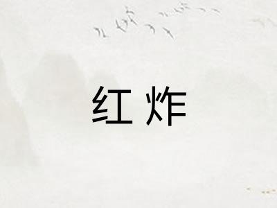 红炸 红炸