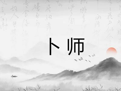 卜师