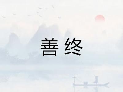 善终 善终