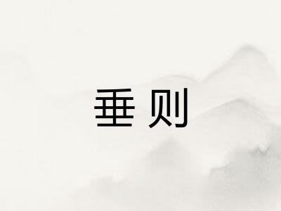 垂则 垂则