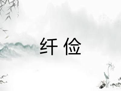 纤俭 纤俭