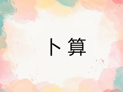 卜算 卜算