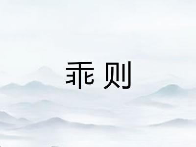 乖则 乖则