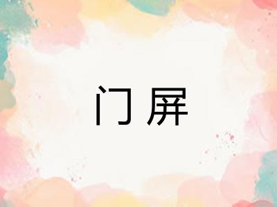 门屏 门屏