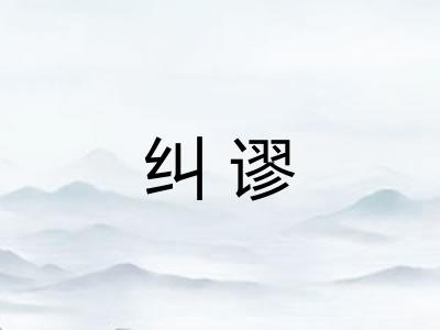 纠谬
