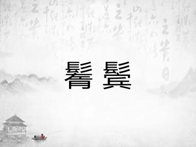 鬌鬓