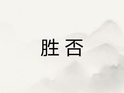 胜否