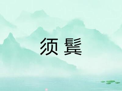 须鬂