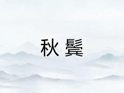 秋鬓 秋鬓