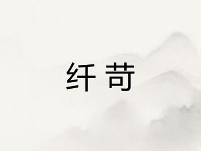 纤苛 纤苛