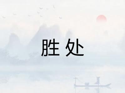 胜处 胜处