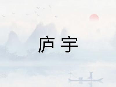 庐宇 庐宇