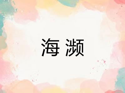 海濒 海濒