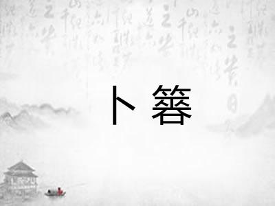 卜簭 卜簭