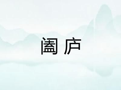 阖庐 阖庐