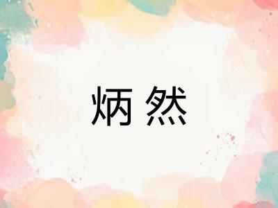 炳然 炳然