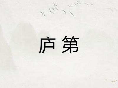 庐第 庐第