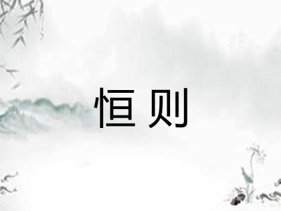 恒则 恒则