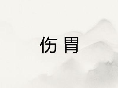 伤胃 伤胃