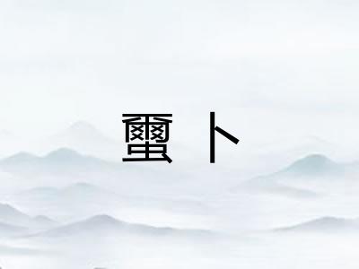 蠒卜 蠒卜