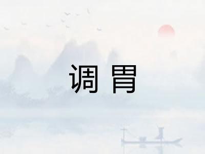 调胃 调胃
