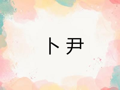 卜尹 卜尹