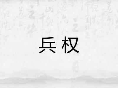 兵权 兵权
