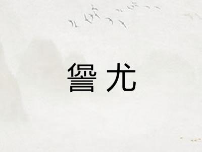 諐尤 諐尤