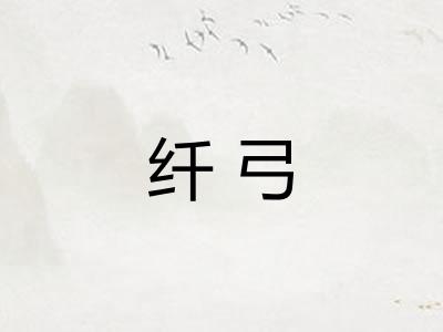 纤弓 纤弓