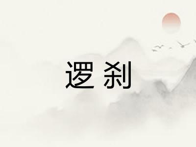 逻刹 逻刹