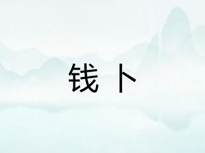 钱卜 钱卜