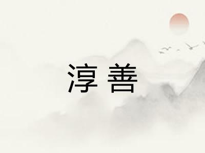 淳善 淳善