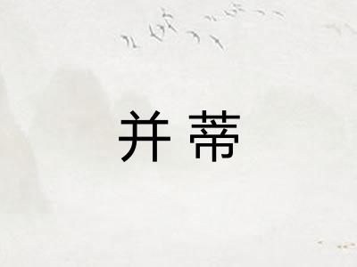 并蒂 并蒂