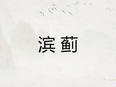 滨蓟 滨蓟