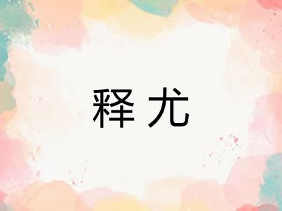 释尤