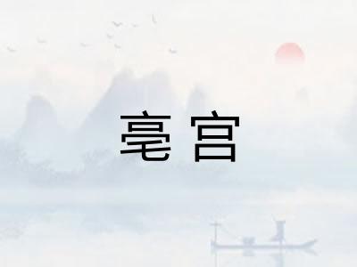 亳宫 亳宫