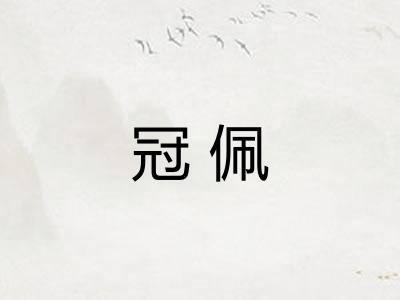 冠佩 冠佩