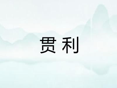 贯利 贯利