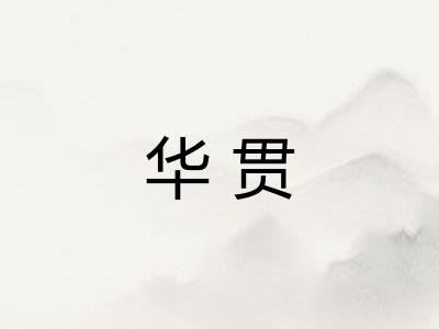 华贯 华贯