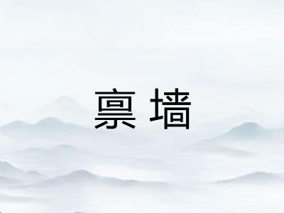 禀墙