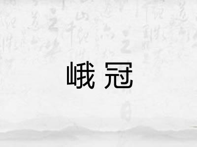 峨冠