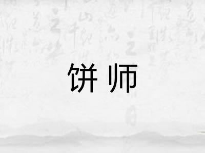饼师