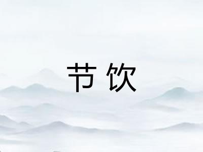 节饮 节饮