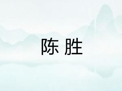 陈胜 陈胜