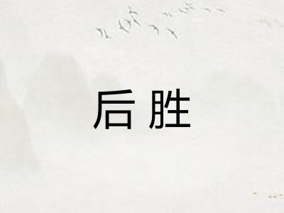 后胜 后胜
