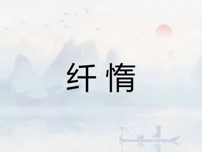 纤惰 纤惰