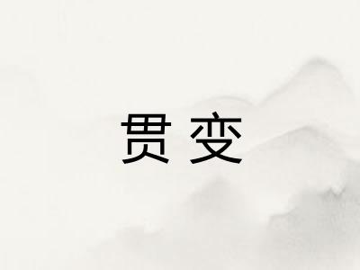 贯变 贯变