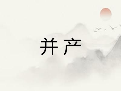 并产 并产