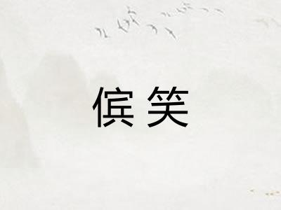 傧笑 傧笑