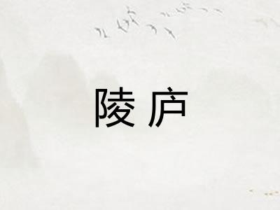 陵庐 陵庐